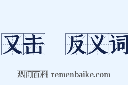 又击毬反义词是什么意思的图片